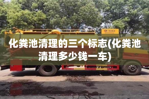 化糞池清理的三個標志(化糞池清理多少錢一車)