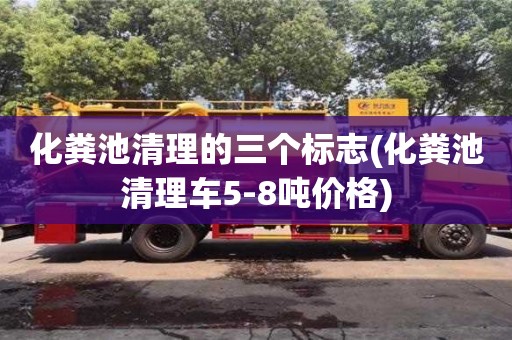 北京化糞池清理的三個標志(化糞池清理車5-8噸價格)