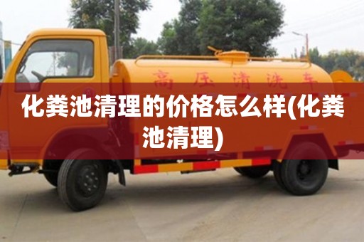 北京化糞池清理的價(jià)格怎么樣(化糞池清理)