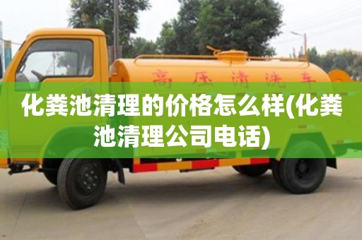 化糞池清理的價格怎么樣(化糞池清理公司電話)