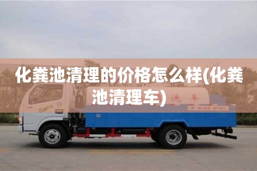杭州化糞池清理的價格怎么樣(化糞池清理車)