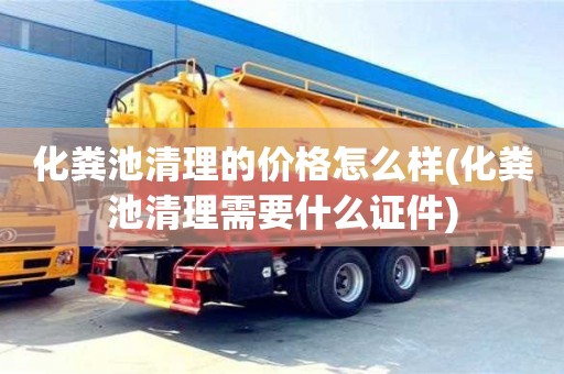 北京化糞池清理的價(jià)格怎么樣(化糞池清理需要什么證件)