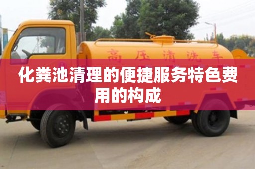 化糞池清理的便捷服務特色費用的構成