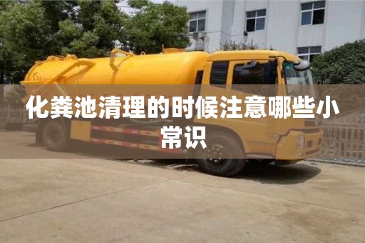 化糞池清理的時候注意哪些小常識