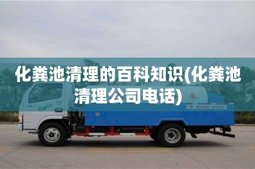 北京化糞池清理的百科知識(化糞池清理公司電話)