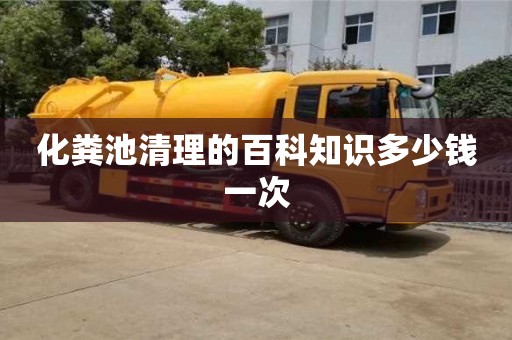 化糞池清理的百科知識多少錢一次
