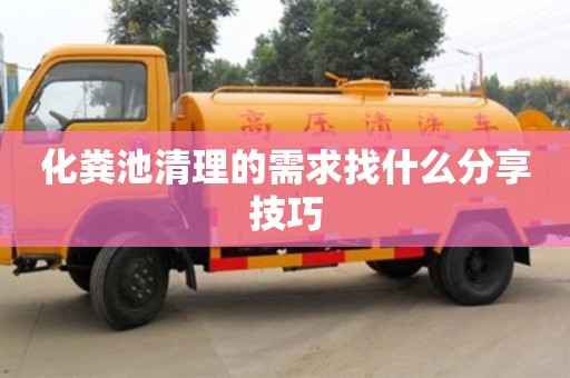 杭州化糞池清理的需求找什么分享技巧