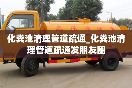化糞池清理管道疏通_化糞池清理管道疏通發(fā)朋友圈