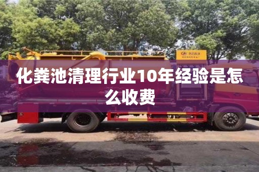 杭州化糞池清理行業10年經驗是怎么收費