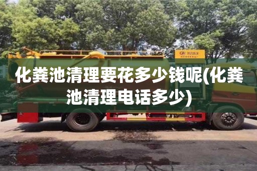 杭州化糞池清理要花多少錢呢(化糞池清理電話多少)