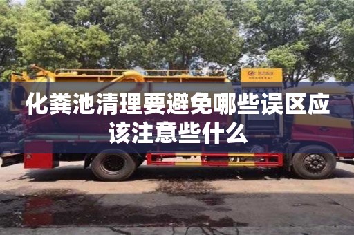 化糞池清理要避免哪些誤區(qū)應(yīng)該注意些什么