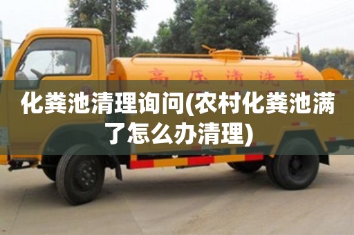 化糞池清理詢問(wèn)(農(nóng)村化糞池滿了怎么辦清理)