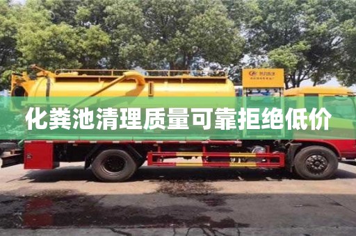 南昌化糞池清理質量可靠拒絕低價