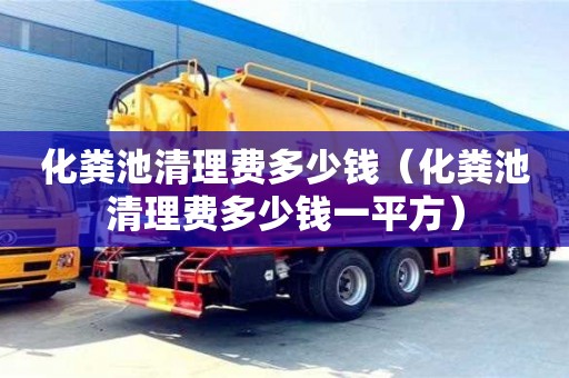 北京化糞池清理費多少錢（化糞池清理費多少錢一平方）
