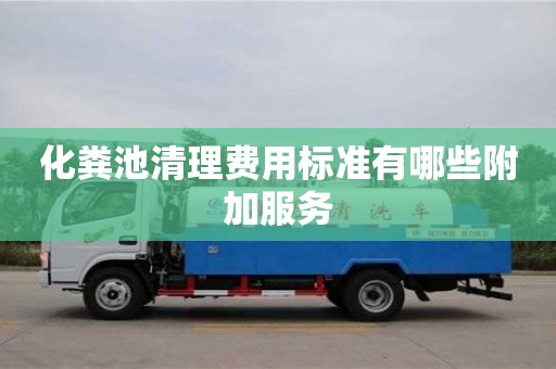 杭州化糞池清理費用標準有哪些附加服務