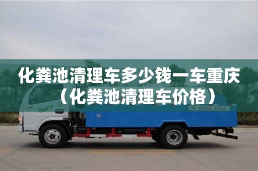 北京化糞池清理車多少錢一車重慶（化糞池清理車價(jià)格）