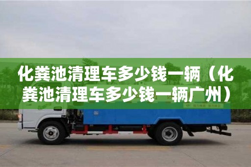 杭州化糞池清理車多少錢一輛（化糞池清理車多少錢一輛廣州）