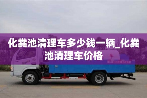 北京化糞池清理車多少錢一輛_化糞池清理車價格