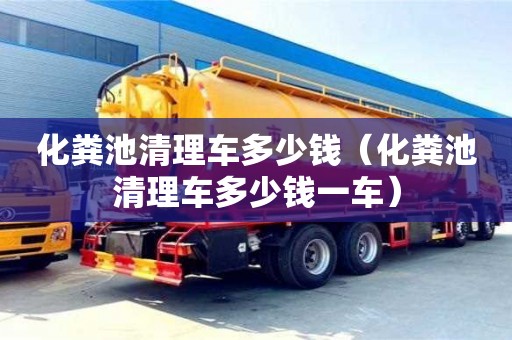 杭州化糞池清理車多少錢（化糞池清理車多少錢一車）
