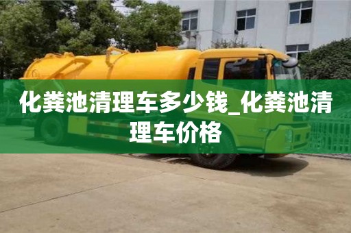 成都化糞池清理車多少錢_化糞池清理車價格