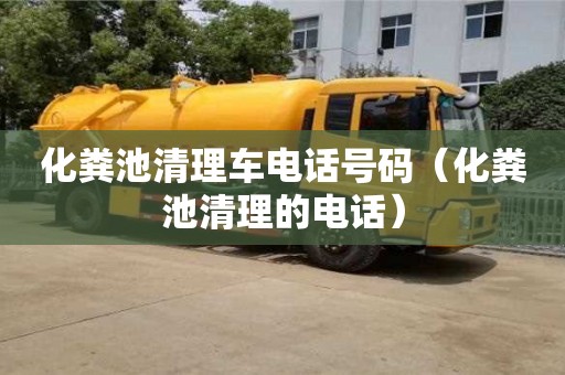 杭州化糞池清理車電話號碼（化糞池清理的電話）