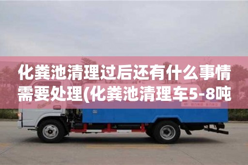 北京化糞池清理過后還有什么事情需要處理(化糞池清理車5-8噸價格)
