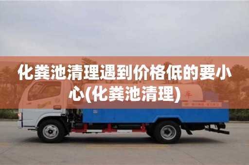 杭州化糞池清理遇到價格低的要小心(化糞池清理)