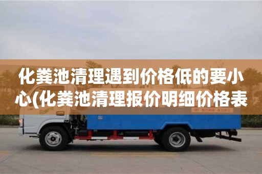化糞池清理遇到價格低的要小心(化糞池清理報價明細價格表)