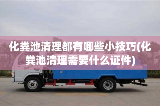 北京化糞池清理都有哪些小技巧(化糞池清理需要什么證件)