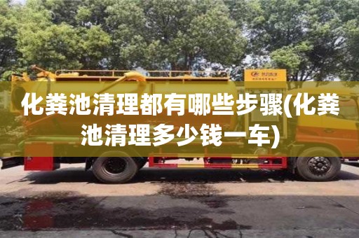 杭州化糞池清理都有哪些步驟(化糞池清理多少錢一車)