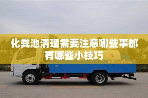 化糞池清理需要注意哪些事都有哪些小技巧