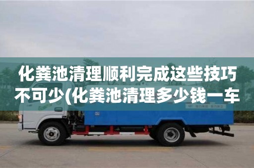 化糞池清理順利完成這些技巧不可少(化糞池清理多少錢一車)