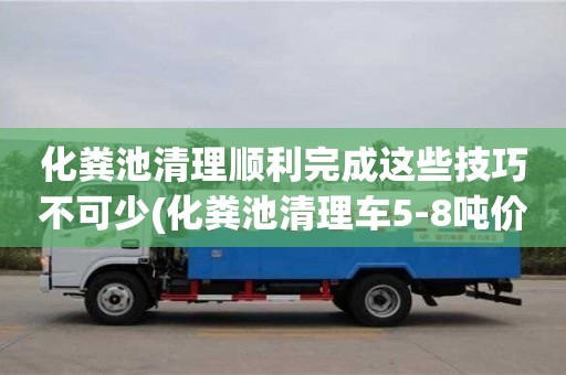 北京化糞池清理順利完成這些技巧不可少(化糞池清理車5-8噸價(jià)格)