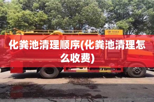 化糞池清理順序(化糞池清理怎么收費)
