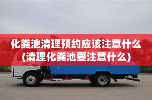杭州化糞池清理預(yù)約應(yīng)該注意什么(清理化糞池要注意什么)