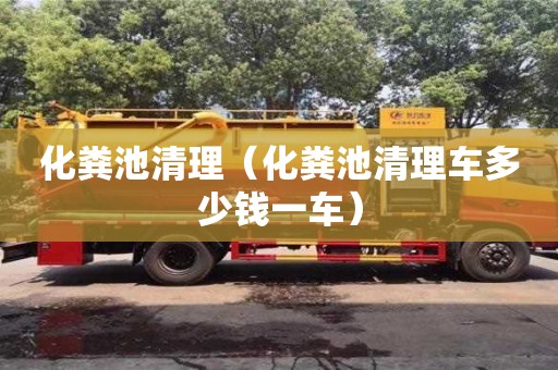 杭州化糞池清理（化糞池清理車(chē)多少錢(qián)一車(chē)）