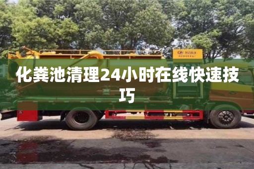 北京化糞池清理24小時在線快速技巧