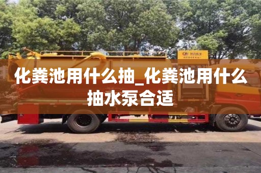 南昌化糞池用什么抽_化糞池用什么抽水泵合適