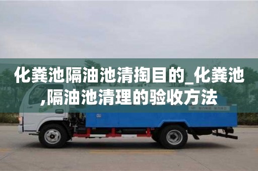 化糞池隔油池清掏目的_化糞池,隔油池清理的驗收方法