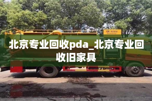 石家莊北京專業回收pda_北京專業回收舊家具