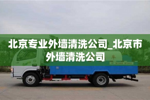 北京專業(yè)外墻清洗公司_北京市外墻清洗公司