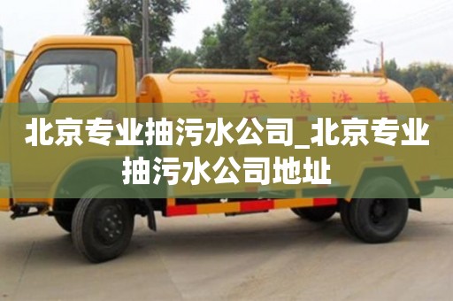 石家莊北京專業抽污水公司_北京專業抽污水公司地址
