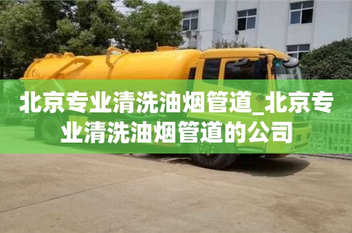 南昌北京專業清洗油煙管道_北京專業清洗油煙管道的公司