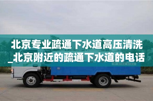 北京專業疏通下水道高壓清洗_北京附近的疏通下水道的電話