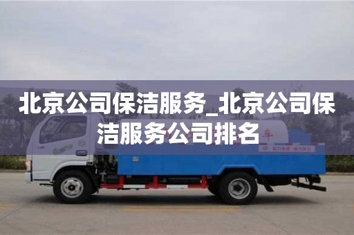 石家莊北京公司保潔服務(wù)_北京公司保潔服務(wù)公司排名