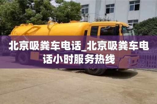 北京吸糞車電話_北京吸糞車電話小時服務熱線