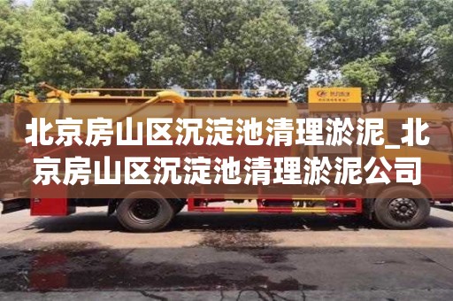 北京北京房山區沉淀池清理淤泥_北京房山區沉淀池清理淤泥公司