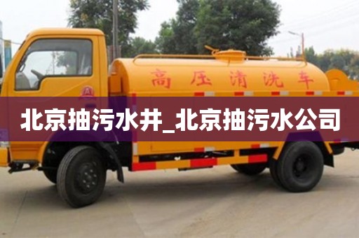 石家莊北京抽污水井_北京抽污水公司