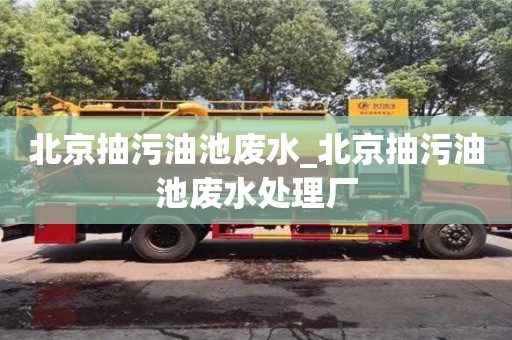 北京抽污油池廢水_北京抽污油池廢水處理廠