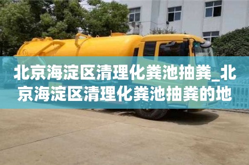 西安北京海淀區(qū)清理化糞池抽糞_北京海淀區(qū)清理化糞池抽糞的地方